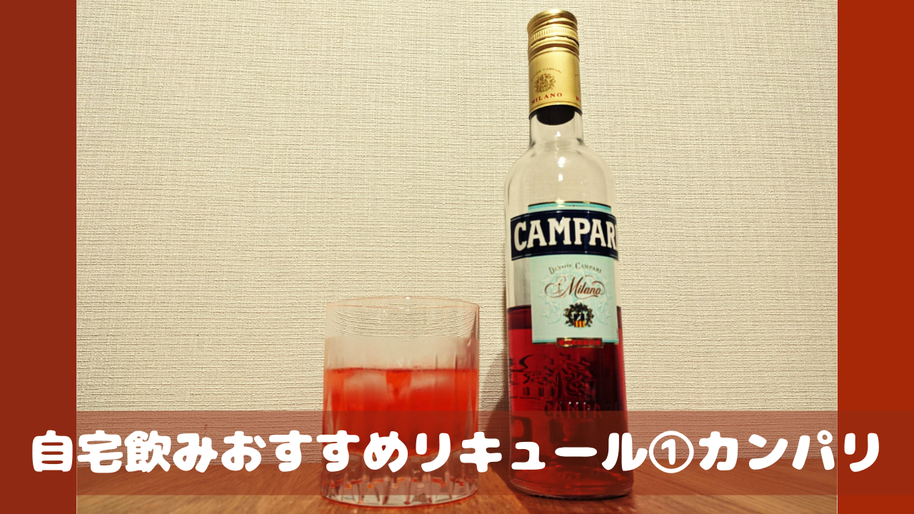 簡単] 初心者自宅飲みおすすめリキュール①カンパリ ｜ゆるじゅーブログ