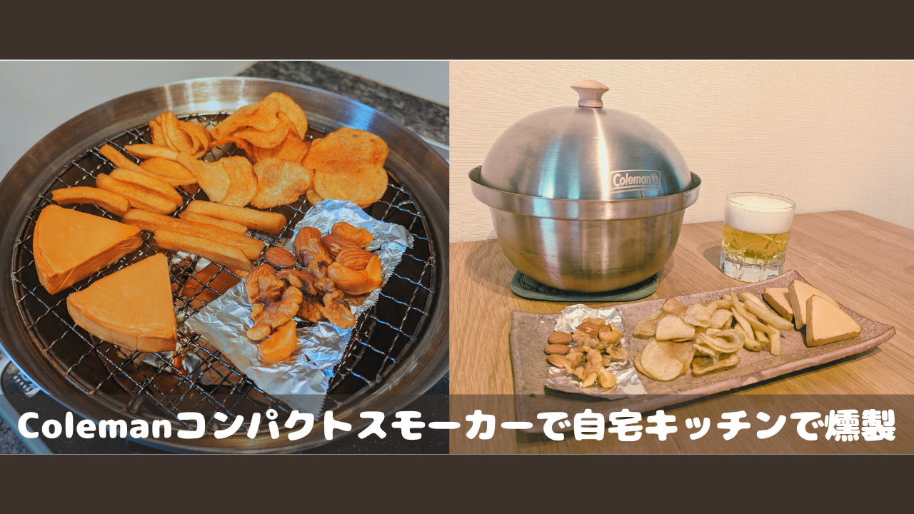 簡単] Colemanコンパクトスモーカーで自宅キッチン燻製のメリット 