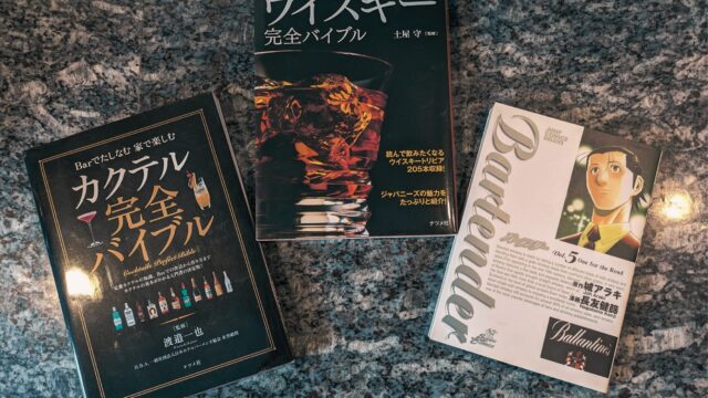 家やバーでお酒を楽しむための参考書籍の写真